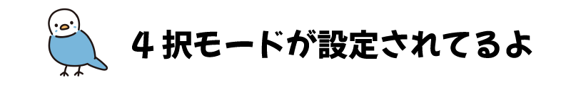 4択モードが設定されているよ