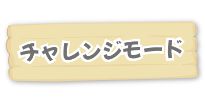 チャレンジモード