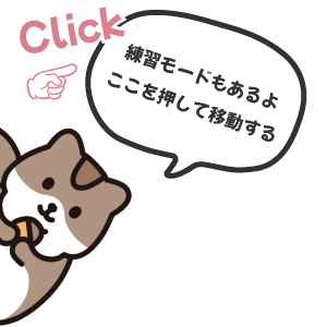 練習モードもあるよ