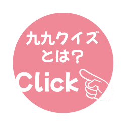 九九クイズとは？
