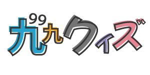 九九クイズ